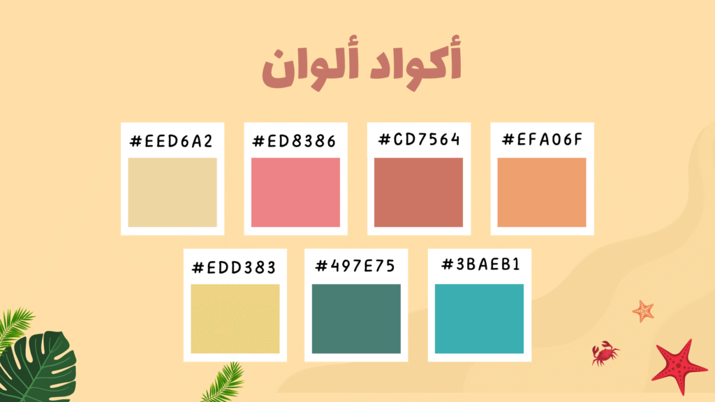 باليتة الوان تصميم اهلا بالصيف