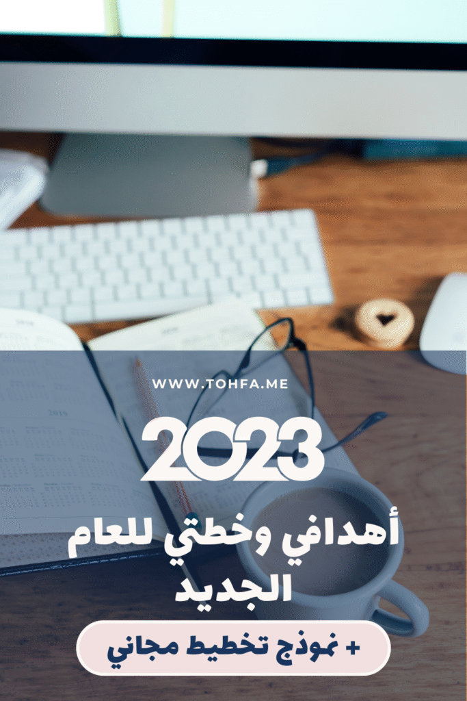 New Pins اهدافي لعام 2023