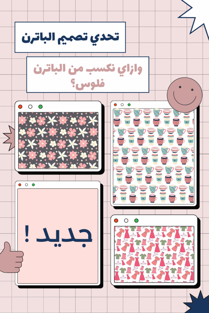 تحدي تصميم الباترن - اكسب من تصميم الباترن