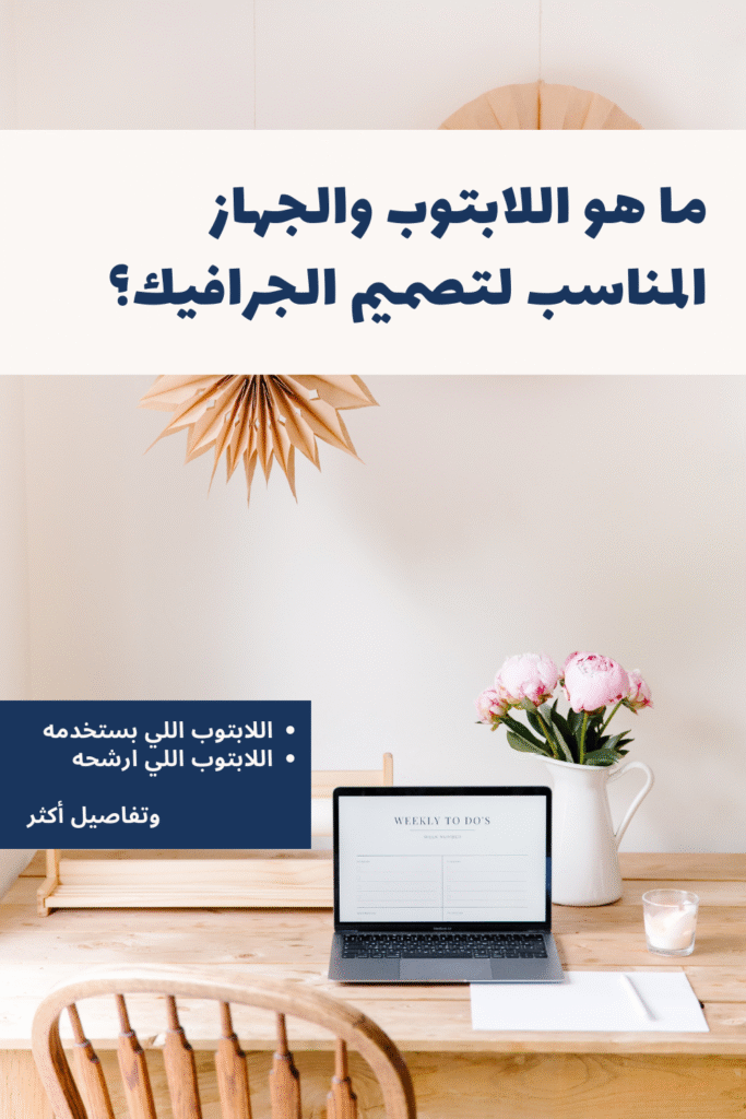 الجهاز المناسب لبداية قوية في تصميم الجرافيك