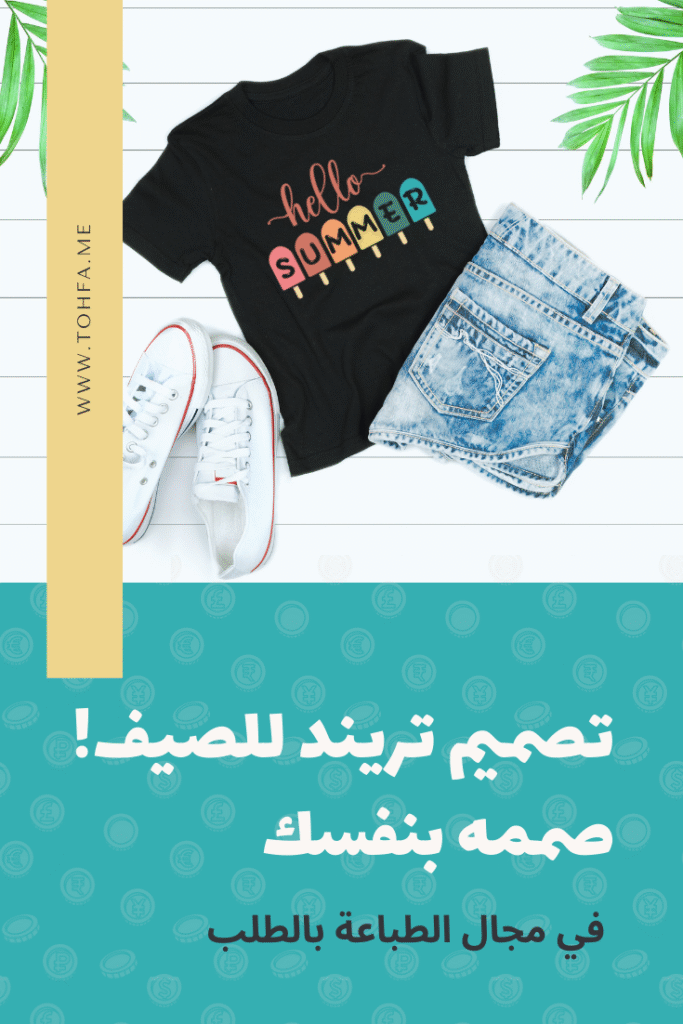 تصميم ترند اهلا بالصيف للربح من الطباعة بالطلب