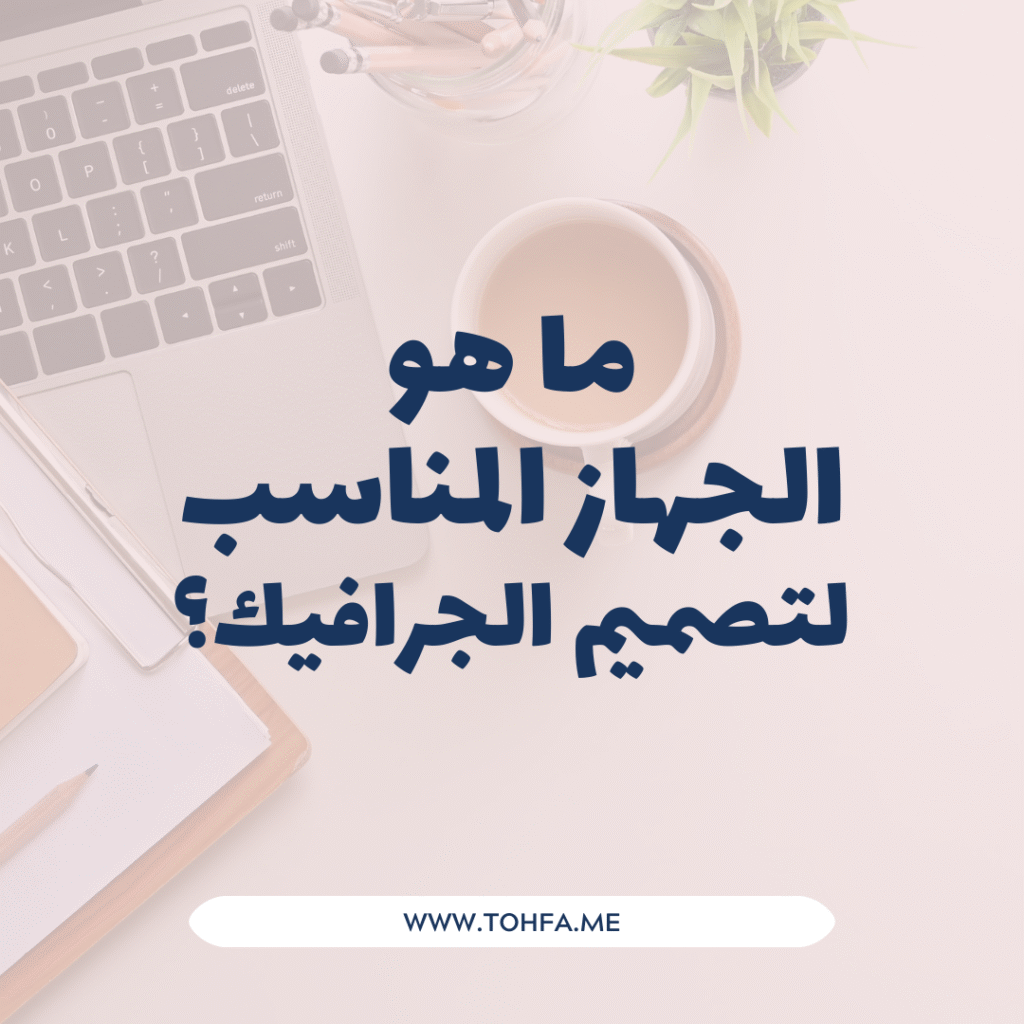 اللابتوب المناسب للشغل في تصميم الجرافيك