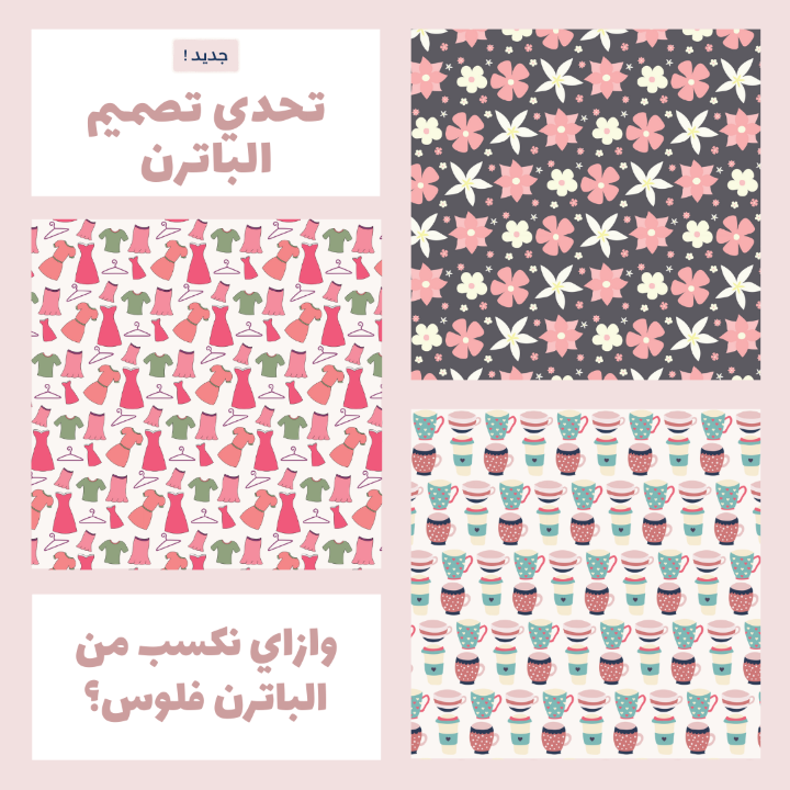 تحدي تصميم الباترن