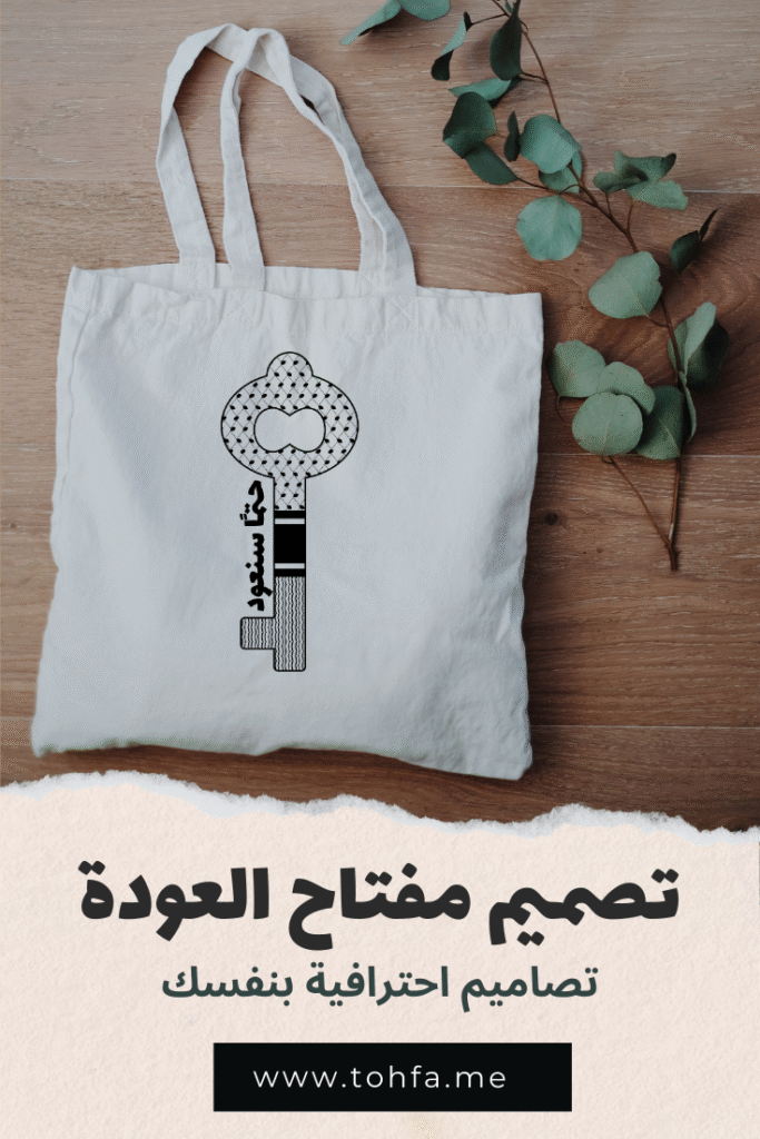 تصميم مفتاح العودة - حتما سنعود