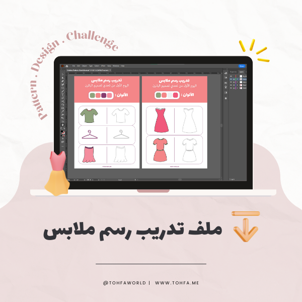 ملف تدريب رسم ملابس