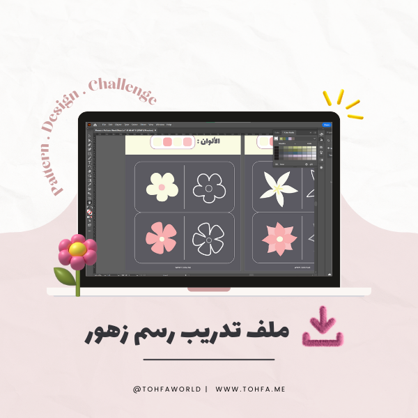 ملف تدريب رسم زهور