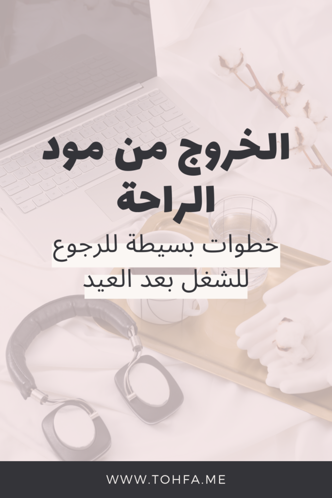 New Pins - Blog - ازاي نرجع للشغل بعد العيد