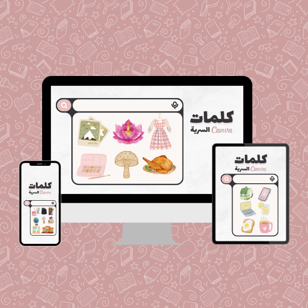 كتيب كلمات كانفا السرية