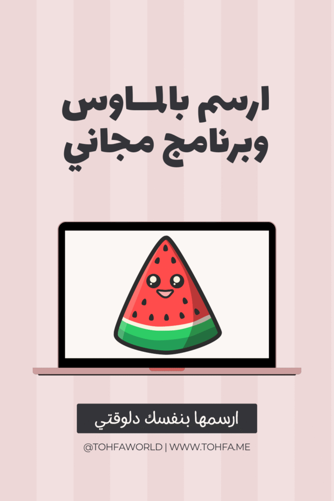 رسم بطيخة بدون ايباد - رسم رقمي بدون ايباد و بروكرييت