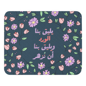 يليق بنا - Mouse pad