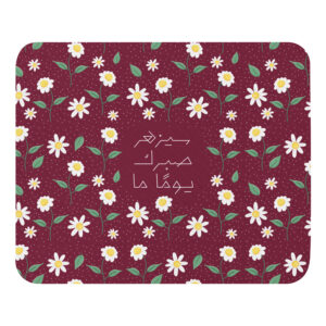 سيزهر صبرك - Mouse pad